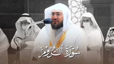 ليهنك التحبير أبا عبدالعزيز! سورة الروم كاملة للشيخ بندر بليلة من فجريات شهر ربيع الآخر 1443هـ