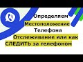 Как найти потерянный телефон или местоположение, программа слежки за телефоном жены, сына, дочери