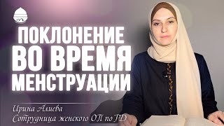 Поклонение во время менструации