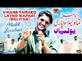 Vikanr tamako laynr wapari boliyan  malik zeeshan  official  thar production