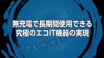 【ImPACTプログラム最終報告】　－佐橋 政司PM－（ダイジェスト）
