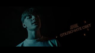 JoviaL - Отключите свет (Official Music Video, 2022)