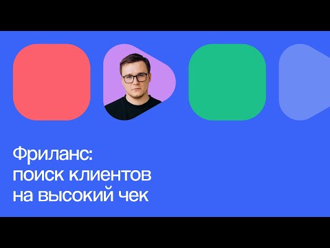 Как работать на фрилансе и зарабатывать от 100 000 ₽ в месяц | Онлайн-конференция 07.11.2023