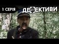 ДЕФЕКТИВИ | 1 серія | 2 сезон | НЛО TV