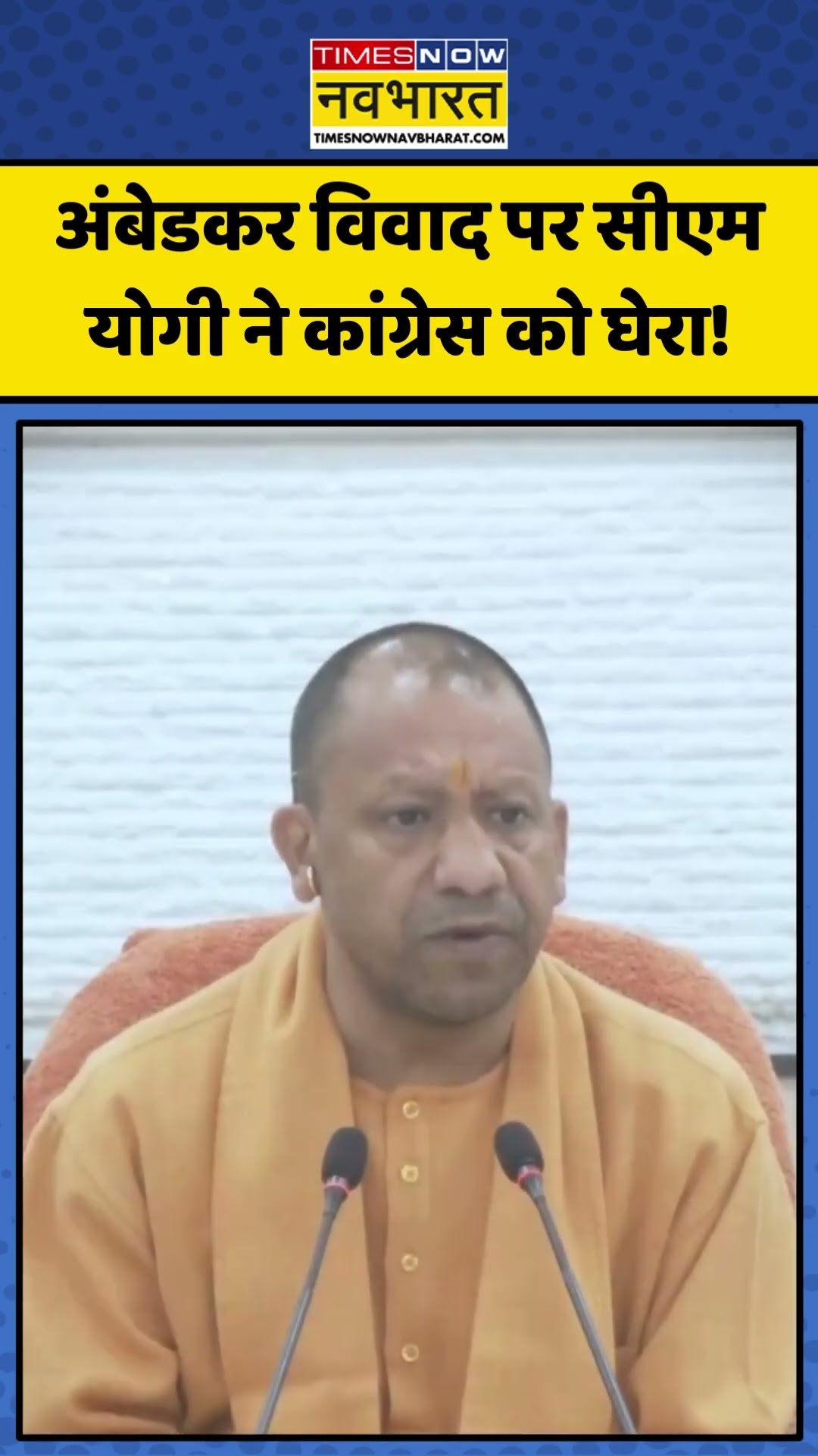 Ambedkar Row पर CM Yogi ने Congress को घेरा! | #shorts #cmyogi #ambedkarrow #congress