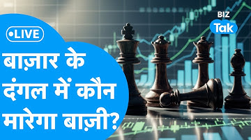Share Market LIVE | बाज़ार के दंगल में कौन मारेगा बाज़ी? | BIZ Bazar Final Bet | BIZ Tak