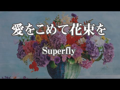 【ピアノ伴奏】愛をこめて花束を - Superfly【カラオケ・オフボーカル】