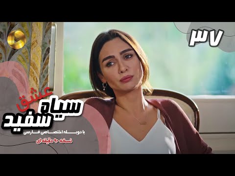 Eshghe Siyah va Sefid-Episode 37- سریال عشق سیاه و سفید- قسمت 37 -دوبله فارسی-ورژن 90دقیقه ای