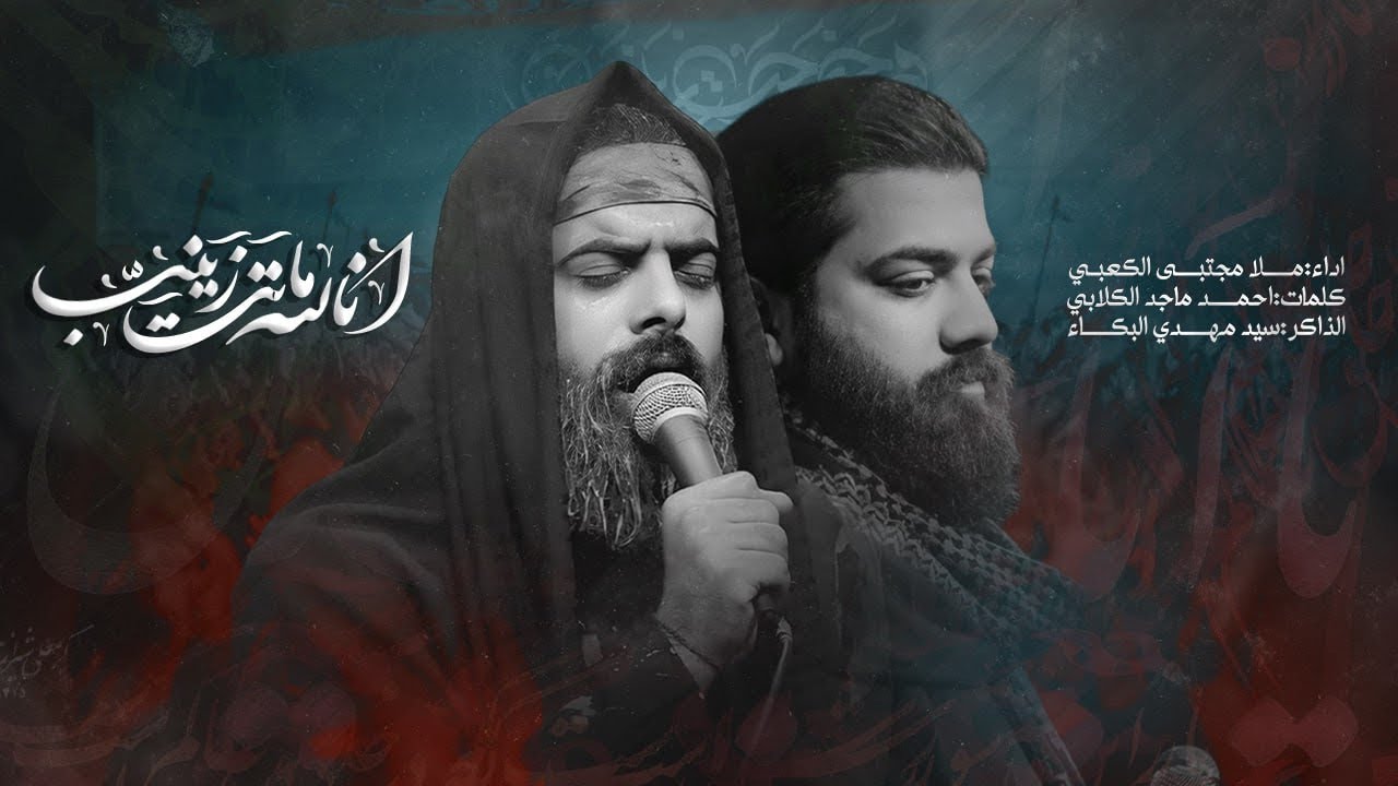 انا لله ماتت زينب || ملأ مجتبى الكعبي || مأتم الجواد || ١٤٤٥هـ  ٢٠٢٤ _ بغداد _الجديده