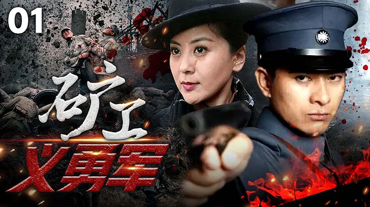 【抗戰劇】《礦工義勇軍》01 | 「九一八事變」後，日本關東軍霸佔中國煤礦，曠工奮起抗戰，粉碎日軍和國民黨陰謀 | 陳龍、桑葉紅、鮑國安 - 天天要聞