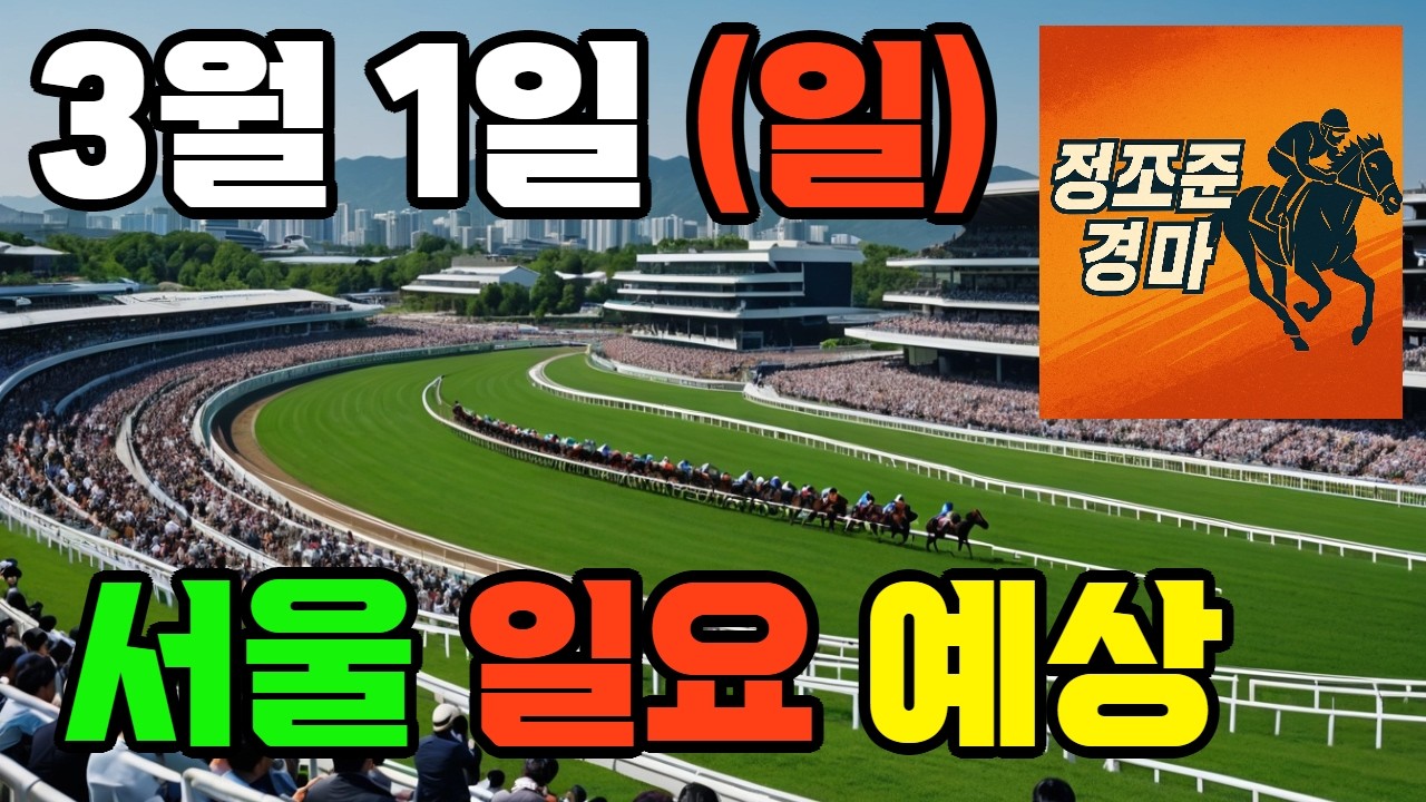 3월 1일 서울 일요 예상 !!! 🔴 제주·서울·부산 경마 고배당 가능성 분석｜정조준 AI 경마 명승부 예측🔴
