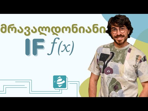 IF MULTI ფუნქცია ექსელში