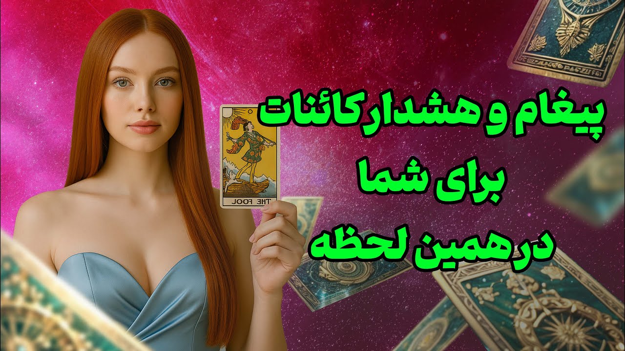فال تاروت یونیکورن - پیغام و هشدار کائنات برای شما در همین لحظه