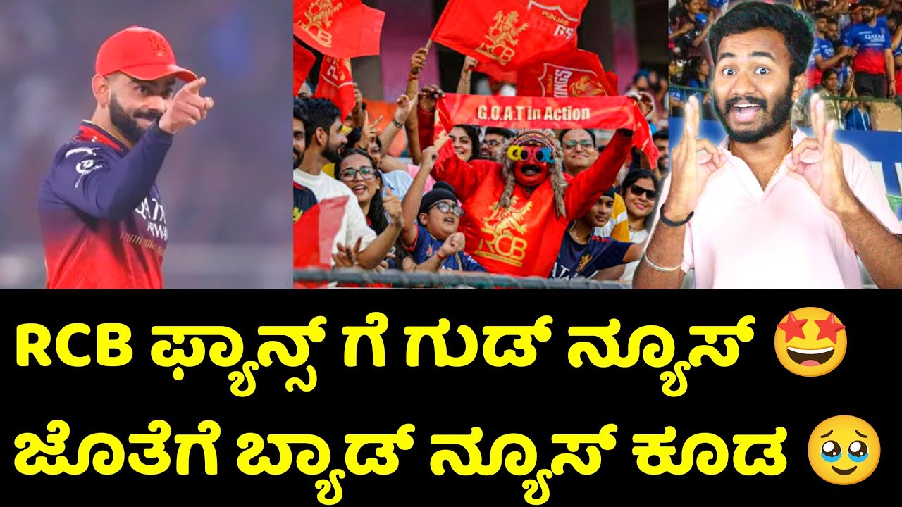 ಬಂತು RCB ಫ್ಯಾನ್ಸ್ ಗೆ ಗುಡ್ ನ್ಯೂಸ್ 🤩 ಬ್ಯಾಡ್ ನ್ಯೂಸ್ ಕೂಡ 🥹 Good News For RCB fans Kannada 2026