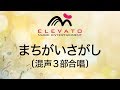EMG3-0217 まちがいさがし〔混声3部合唱〕