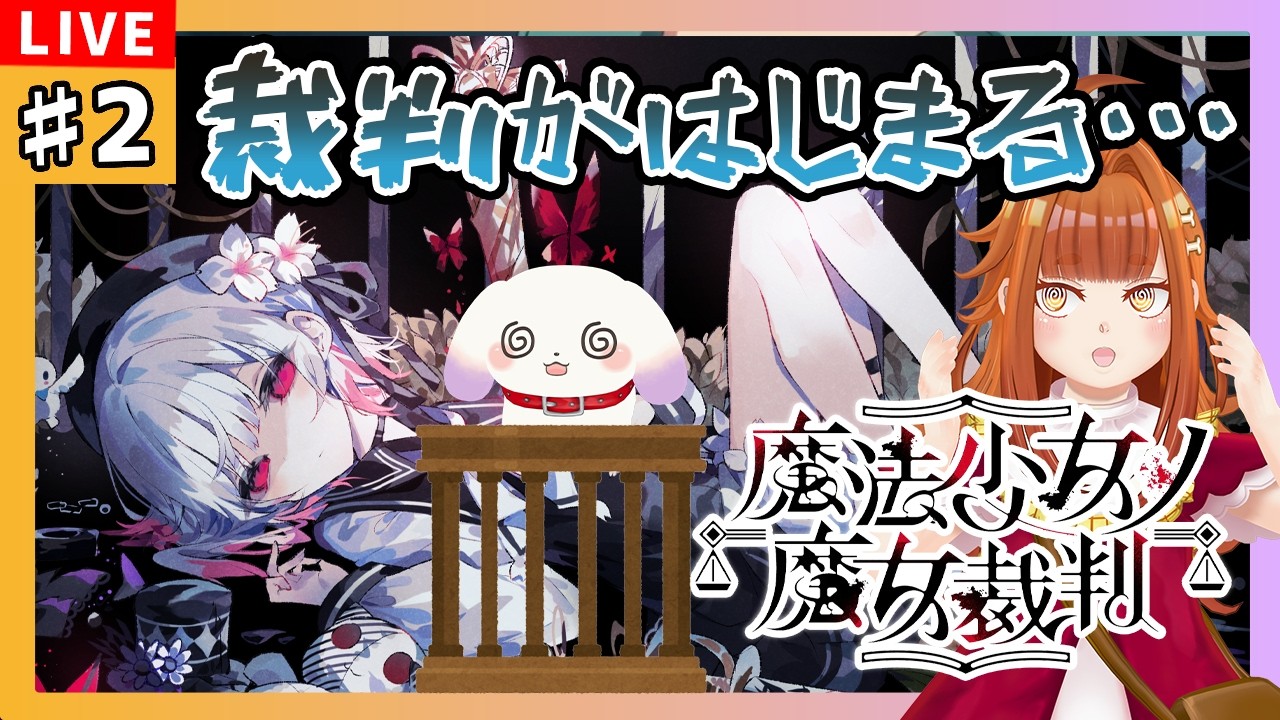 【#魔法少女ノ魔女裁判/初見】#2 終わらない裁判がはじまる予感がする…※ネタバレ有