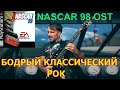 NASCAR 98 PS1 || Race music || OST || Rock cover by #ProgMuz