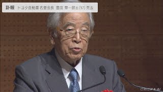 トヨタ自動車名誉会長・豊田章一郎氏が死去　97歳　経団連会長などを歴任