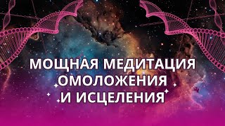 Мощная Медитация Омоложения и Исцеления. Запустите Процесс Регенерации!