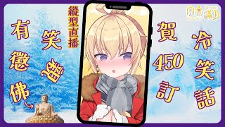 【賀450訂】笑親有懲佛？媽打佛家！滿月冷笑話挑戰【宇文滿月/香港VTuber】