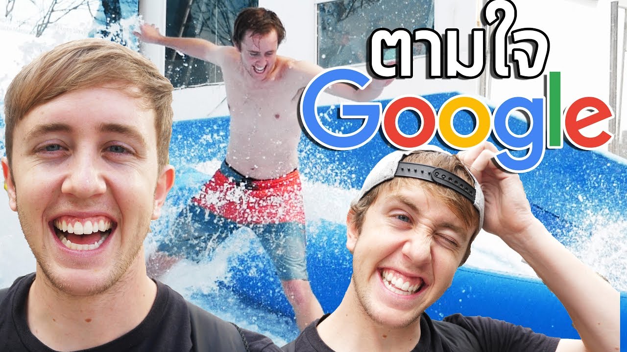 Google ตัดสินใจแทนเราสำหรับ 24 ชม.