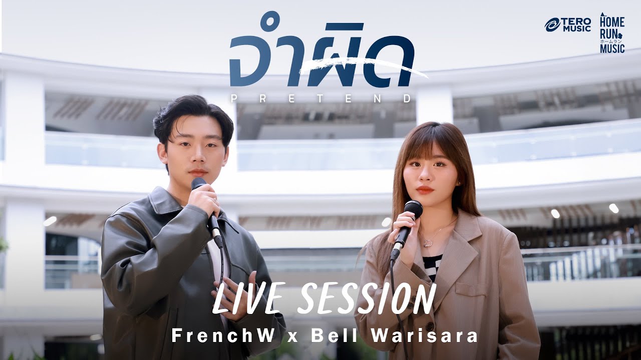 FrenchW x Bell Warisara - จำผิด [Live Session]