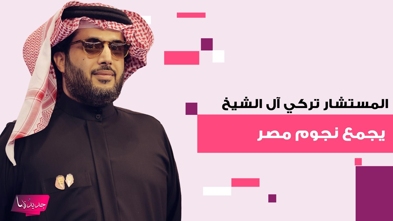 المستشار تركي آل الشيخ يجمع نجوم مصر في حفل سحور بالقاهرة بينهم انغام و منى زكي و احمد عز و يسرا