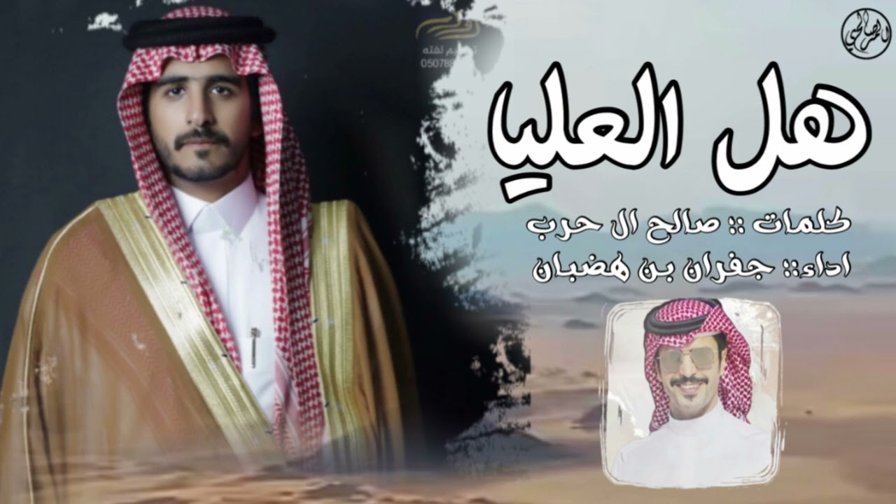 هل العليا - افراح ال طبخان - كلمات :؛ صالح ال حرب  | اداء :؛ جفران بن هضبان 🔥🔥 .
