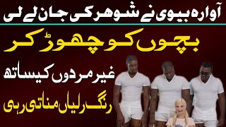 aik aurat ke 3 aashiq | shohar ke samny ashiq ke sath | shocking real crime story