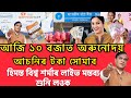 Today 21 September Assamese News, Himanta Bishwa Sharma Live News, Assam Top News