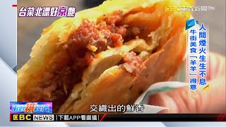 蚵仔煎麻油雞北漂 台味酒館白領「京」艷《海峽拼經濟》@newsebc