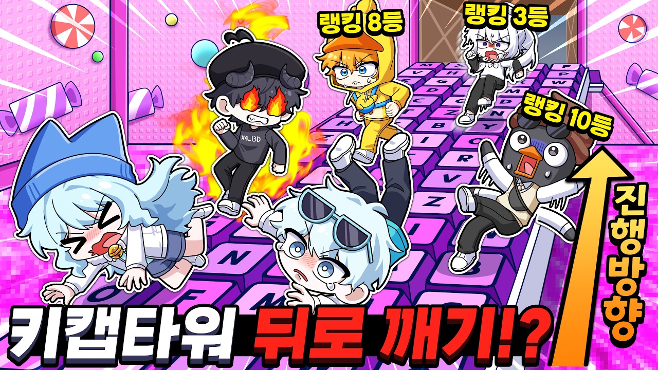 키캡타워 랭커들은 뒤로 깨기 가능?! 꽥탐 이것도 잘해?