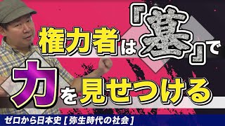 弥生時代の社会【ゼロから日本史2講】