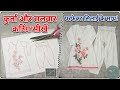 2 मिनट में सीखे फर्शी सलवार और कुर्ता कटिंग