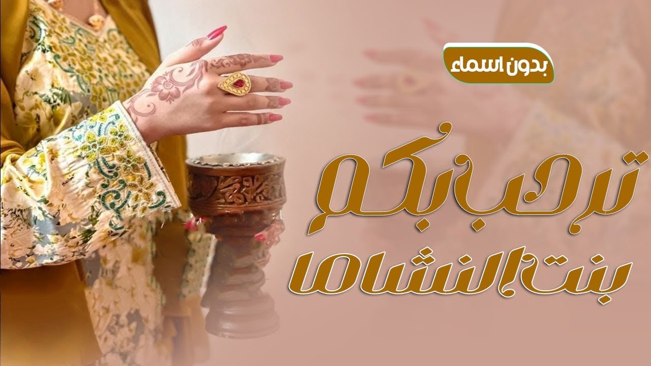 شيله ترحيب بالضيوف عند الحريم بدون اسم 2024 ترحب بكم بنت النشاما هلا مرحبا على ريح عود وكاذي_ترحيب