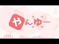 やんゆー / 可不