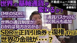 ＩＭＦのＳＤＲ（Special Drawing Rights）！世界の基軸通貨が変わる？通貨バスケットに人民元も追加。世界の通貨制度がわかれば見方がわかる。ＳＤＲが正貨引換券で復権すれば世界の金融が？