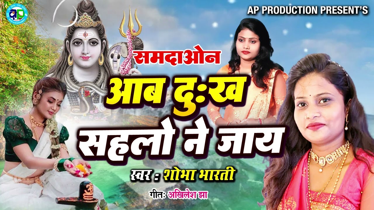 शोभा भारती के स्वर में सबसँ निक भोला बाबा के समदाओन गीत।। आब दुःख सहलो ने जाय || Shobha Bharti