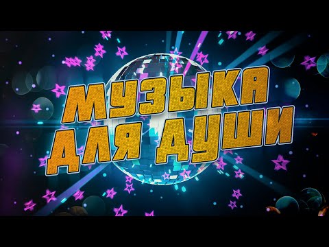 ДУШЕВНОГО И ДОБРОГО ВЕЧЕРА ДРУЗЬЯ! 💥 ПЕСНИ ДЛЯ ДУШИ!