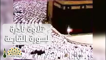 تلاوة نادرة لسورة القارعة من الحرم المكي في صلاة المغرب للشيخ عبدالله بن محمد الخليفي رحمه الله