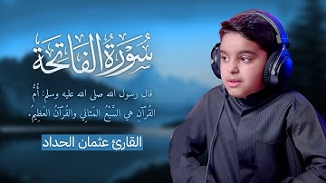 سورة الفاتحة | للقارئ عثمان بن مشعل الحداد