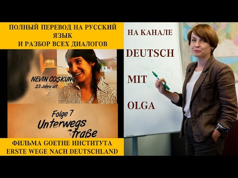 Перевод и разбор диалогов. Erste Wege in Deutschland. Unterwegs auf der Straße.