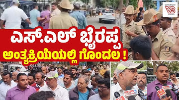 "ನನ್ನ ಇಬ್ಬರು ಮಕ್ಕಳು ಅಂತ್ಯಸಂಸ್ಕಾರ ಮಾಡುವಂತಿಲ್ಲ ಅಂತ ಬರೆದಿದೆ!" | S. L. Bhyrappa