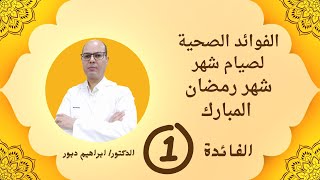 الصيام يعزز الصحة النفسية ويحد من القلق والتوتر والاكتئاب للدكتور ابراهيم دبور