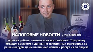 Условия работы НПД противоречат ТК РФ, приостановка переводов. Налоговые новости с Петром Захарченко