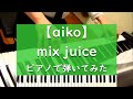 mix juice - ピアノ 弾いてみた【aiko】