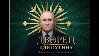 #1 Дворец Для Путина. История Самой Большой Взятки , Palace For Putin