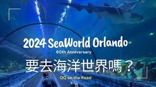 SeaWorld Orlando 2024 五月去海洋世界的自學旅行#experientiallearning #travel #seaworldorlando #florida