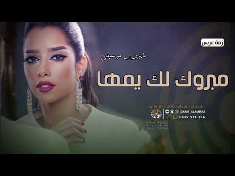 زفة مبروك لك يمها بدون موسيقى غناء بلقيس فتحي للطلب بدون حقوق