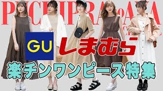 【GU・しまむら】GWのお出かけにぴったり♡楽チン可愛いワンピース特集【全８コーデ】